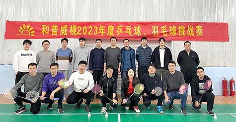 ‘乒’出活力，誰(shuí)“羽”爭(zhēng)鋒——和普威視 2023年度乒乓球、羽毛球挑戰(zhàn)賽圓滿落幕